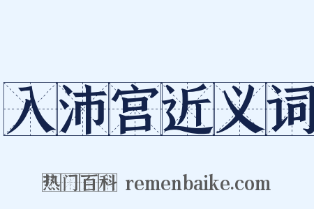 入沛宫近义词是什么意思的图片